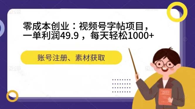 （7432期）零成本创业：视频号字帖项目，一单利润49.9 ，每天轻松1000+-七安资源网