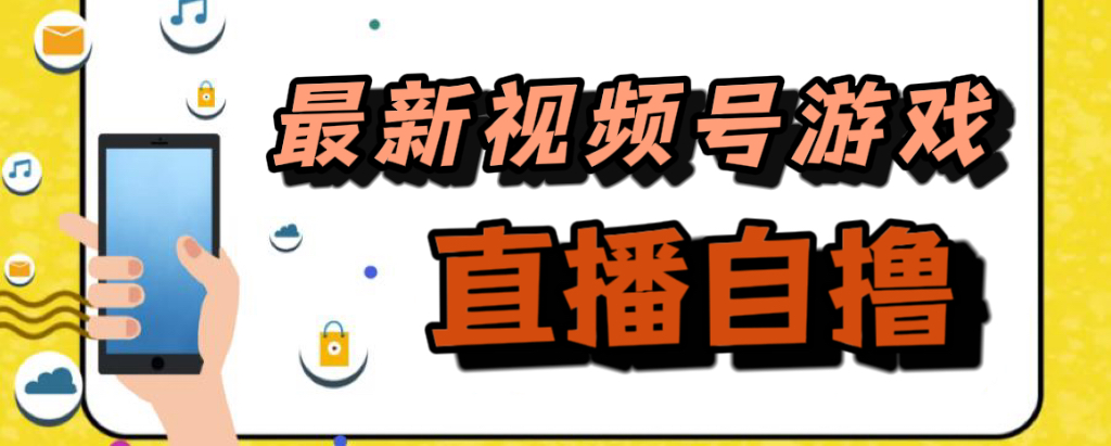 （7486期）新玩法！视频号游戏拉新自撸玩法，单机50+-七安资源网