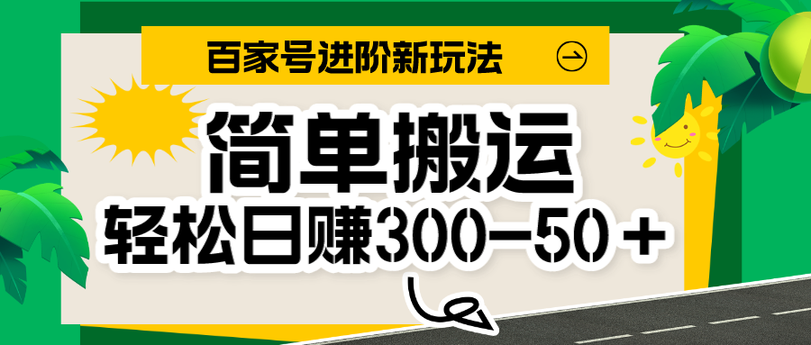 百家号新玩法，简单搬运便可日入300-500＋，保姆级教程-七安资源网