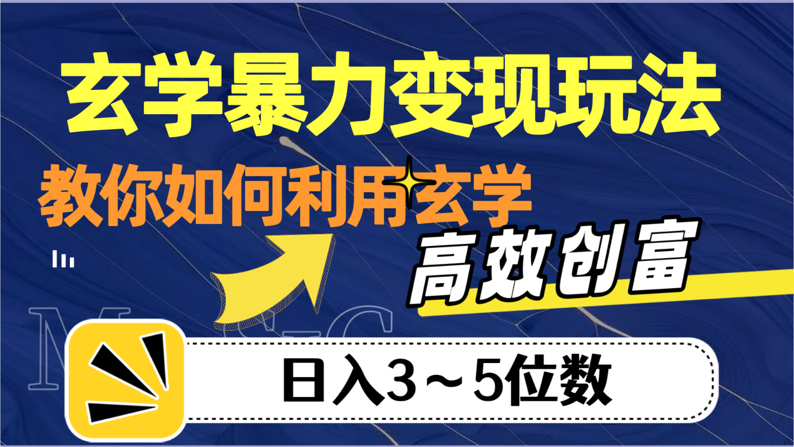 玄学暴力变现玩法，教你如何利用玄学，高效创富，日入3-5位数-七安资源网