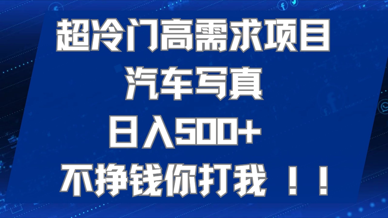 超冷门高需求项目汽车写真 日入500+ 可以矩阵放大，适合工作室或小白当做副业-七安资源网