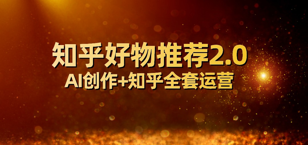 全网首发知乎好物推荐2.0玩法，小白轻松月入5000+，附知乎全套运营-七安资源网