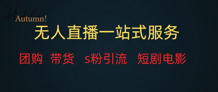 无人直播（团购、带货、引流、短剧电影）全套教程一站式打包，课程详细无废话-七安资源网