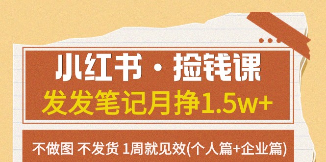 小红书·捡钱课 发发笔记月挣1.5w+不做图 不发货 1周就见效(个人篇+企业篇)-七安资源网