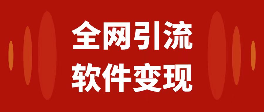 （7614期）全网引流，软件虚拟资源变现项目，日入1000＋-七安资源网