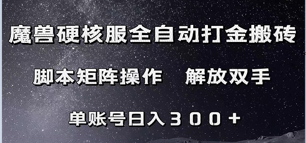 魔兽硬核服自动打金搬砖，脚本矩阵操作，单账号300+ （附教程+脚本）-七安资源网