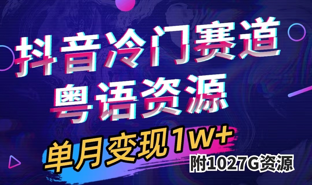 （7538期）抖音冷门赛道，粤语动画，作品制作简单,月入1w+（附1027G素材）-七安资源网