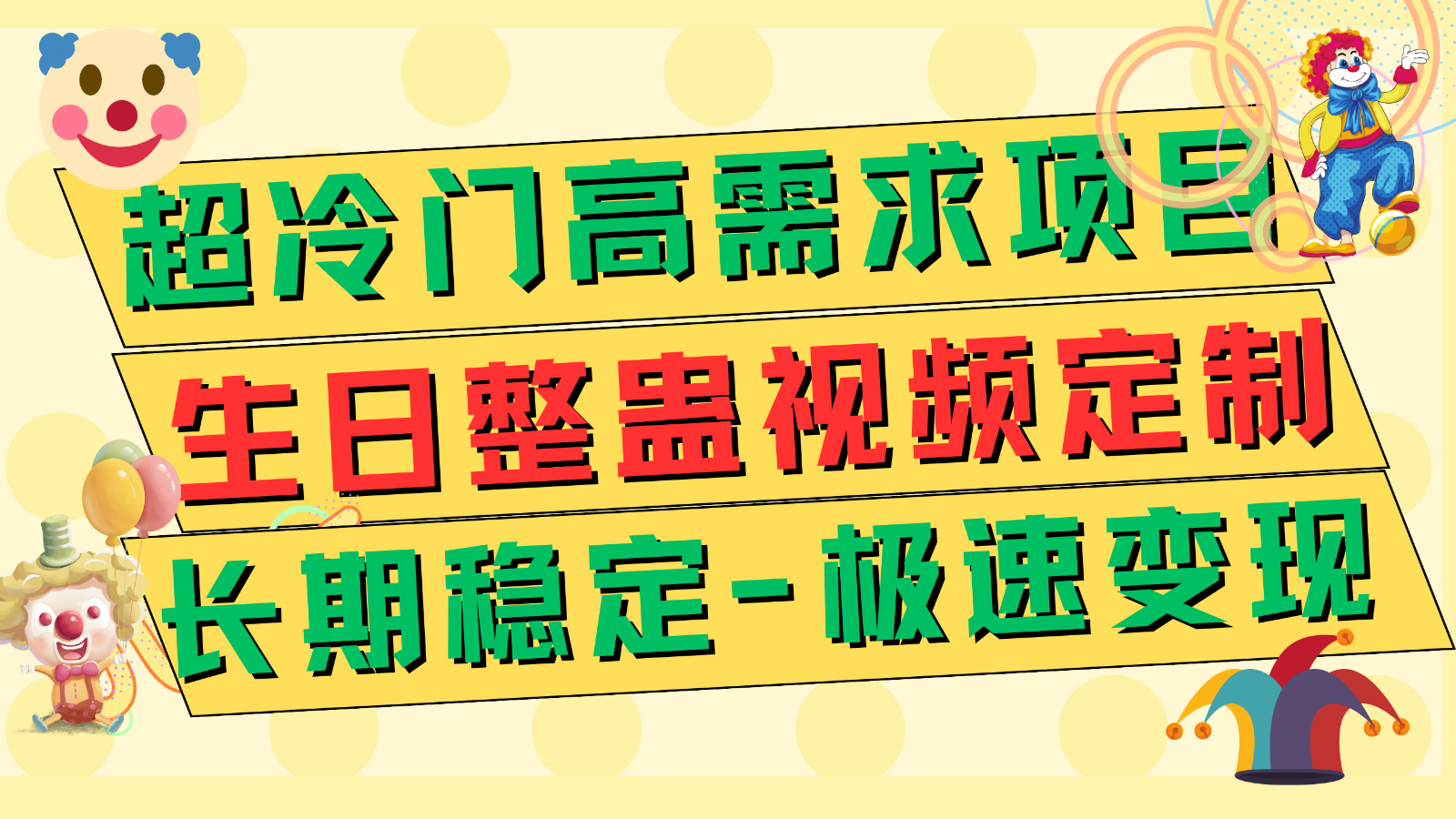 超冷门高需求 生日整蛊视频定制 极速变现500+ 长期稳定项目-七安资源网