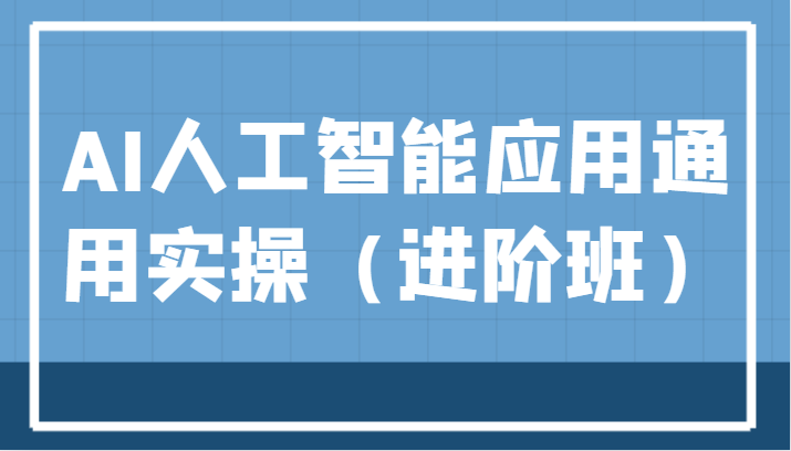 AI人工智能应用通用实操（进阶班），ChatGPT和AI绘画教学演练，AIGC为行业赋能变现！-七安资源网