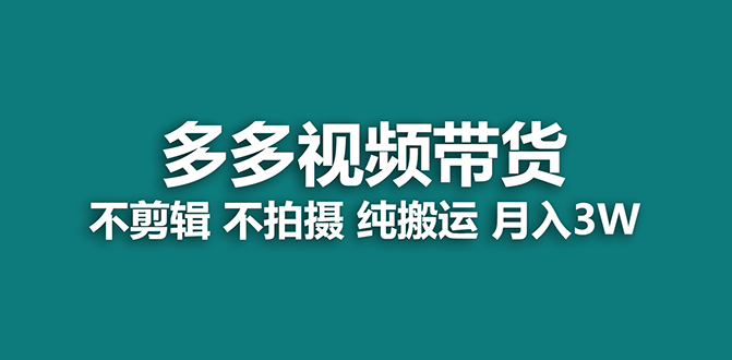 （7512期）【蓝海项目】多多视频带货，纯搬运一个月搞了5w佣金，小白也能操作【揭秘】-七安资源网