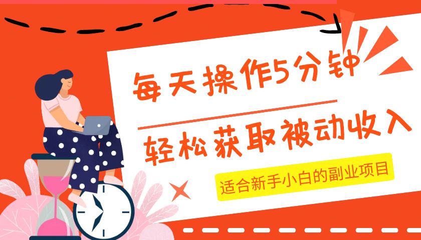 每天操作几分钟，轻松获取被动收入，适合新手小白的副业项目-七安资源网