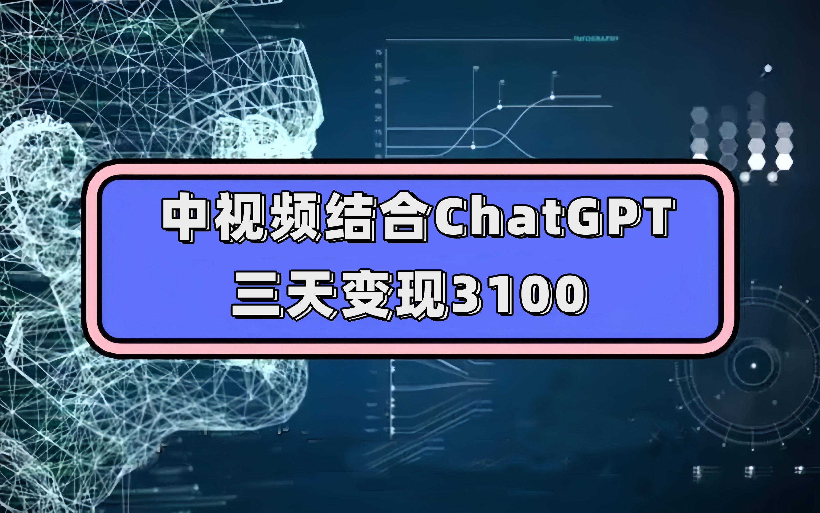 （7421期）中视频结合ChatGPT，三天变现3100，人人可做 玩法思路实操教学！-七安资源网