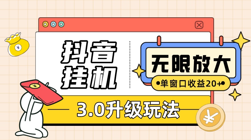 （7539期）抖音挂机3.0玩法 单窗20+可放大 支持云手机和模拟器（附无限注册抖音教程）-七安资源网