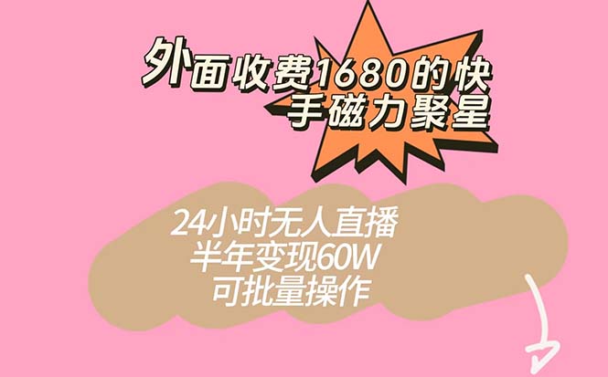 （7456期）外面收费1680的快手磁力聚星项目，24小时无人直播 半年变现60W，可批量操作-七安资源网