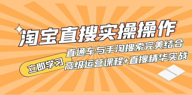 （7618期）淘宝直搜实操操作 直通车与手淘搜索完美结合（高级运营课程+直搜精华实战）-七安资源网