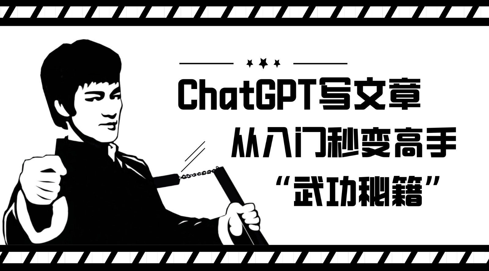 如何利用ChatGPT写文章，从入门秒变高手的“武功秘籍”-七安资源网