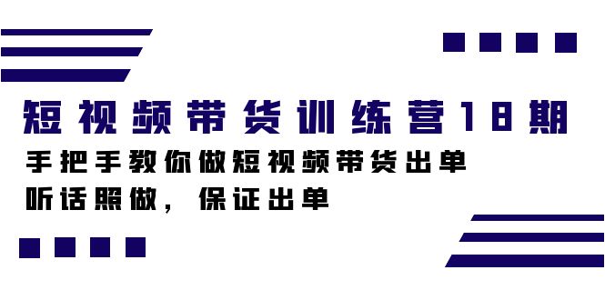 （7474期）短视频带货训练营18期，手把手教你做短视频带货出单，听话照做，保证出单-七安资源网