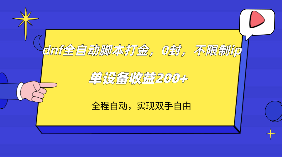 （7608期）dnf全自动脚本打金，不限制ip，0封，单设备收益200+-七安资源网