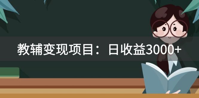 （7670期）某收费2680的教辅变现项目：日收益3000+教引流，教变现，附资料和资源-七安资源网