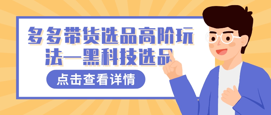 （7556期）多多视频带货选品高阶玩法—黑科技选品-七安资源网