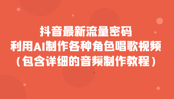 抖音最新流量密码，利用AI制作各种角色唱歌视频（包含详细的音频制作教程）-七安资源网