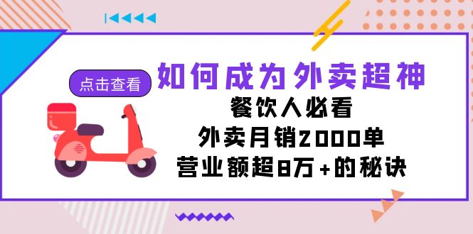 如何成为外卖超神，餐饮人必看！外卖月销2000单，营业额超8万+的秘诀-七安资源网