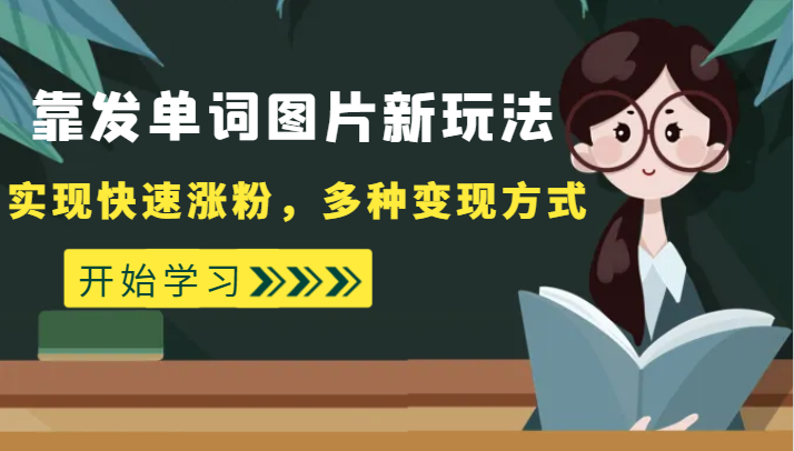 外面收费598的靠发单词图片新玩法，实现快速涨粉，多种变现方式-七安资源网