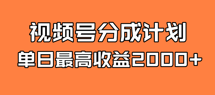 （7557期）全新蓝海 视频号掘金计划 日入2000+-七安资源网