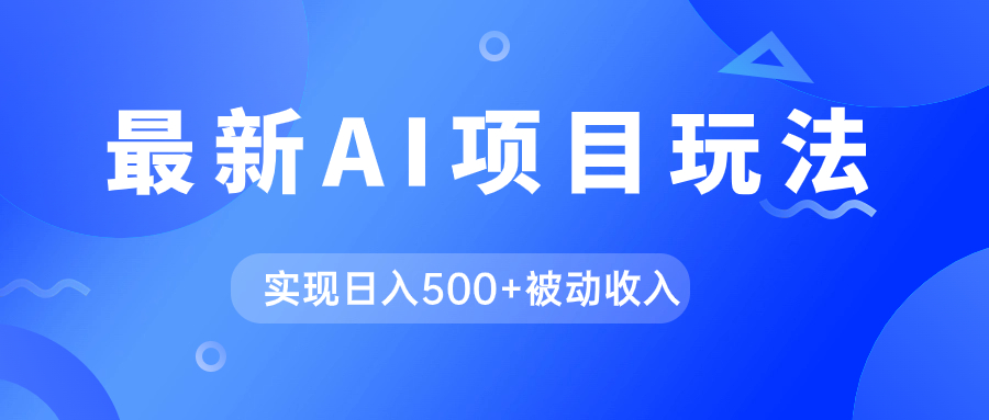 （7497期）AI最新玩法，用gpt自动生成爆款文章获取收益，实现日入500+被动收入-七安资源网