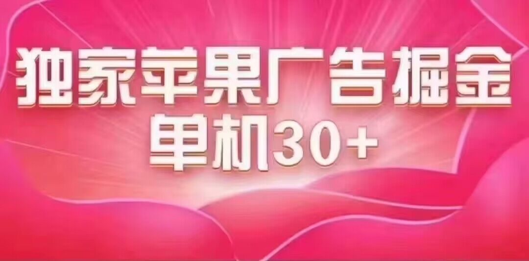 （7542期）最新苹果系统独家小游戏刷金 单机日入30-50 稳定长久吃肉玩法-七安资源网