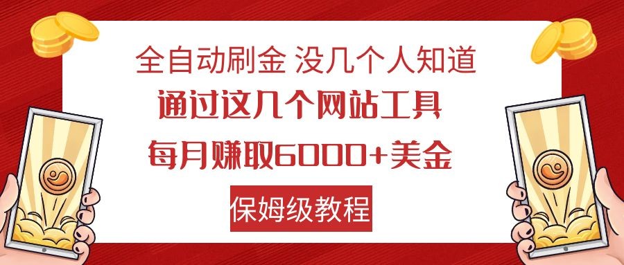 全自动刷金 利用国外网站 轻松撸美金 可批量可复刻-七安资源网