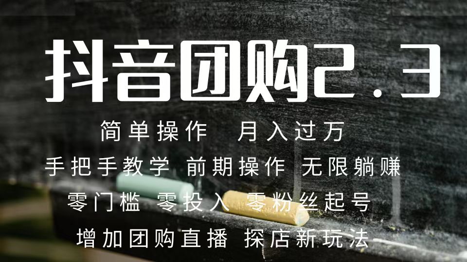 （7530期）2023抖音团购达人月入过万 零粉丝起号  保姆式教学 确保操作者都会有收益-七安资源网