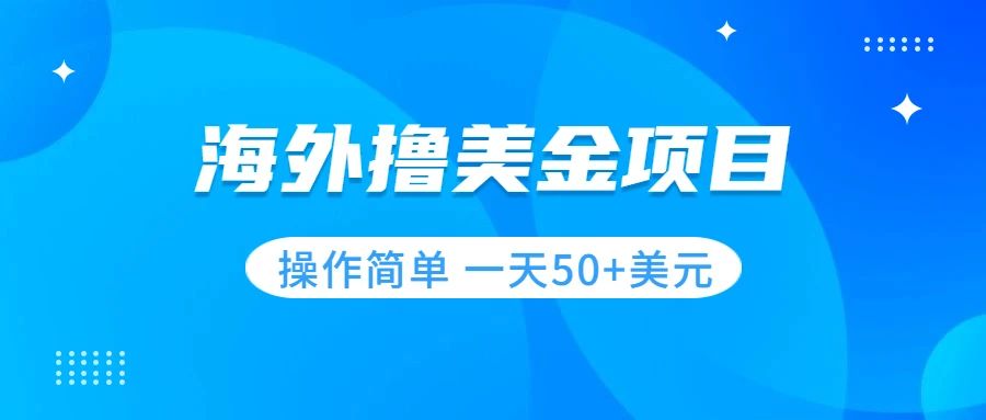 （7623期）撸美金项目 无门槛  操作简单 小白一天50+美刀-七安资源网