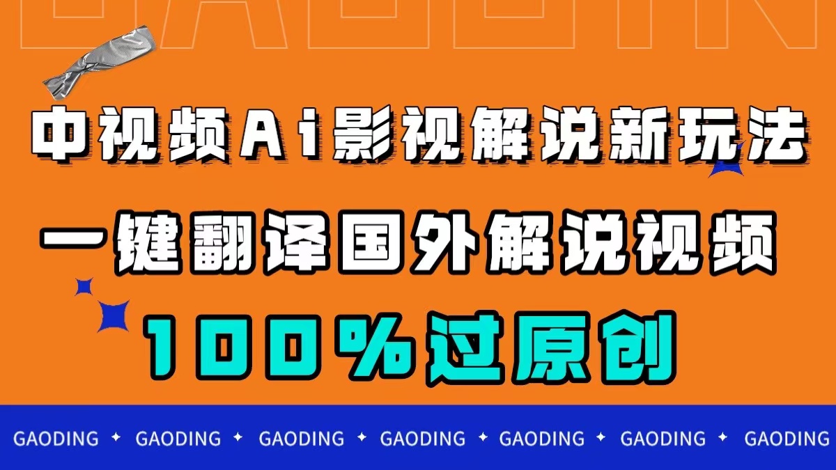 （7531期）中视频AI影视解说新玩法，一键翻译国外视频搬运，百分百过原创-七安资源网