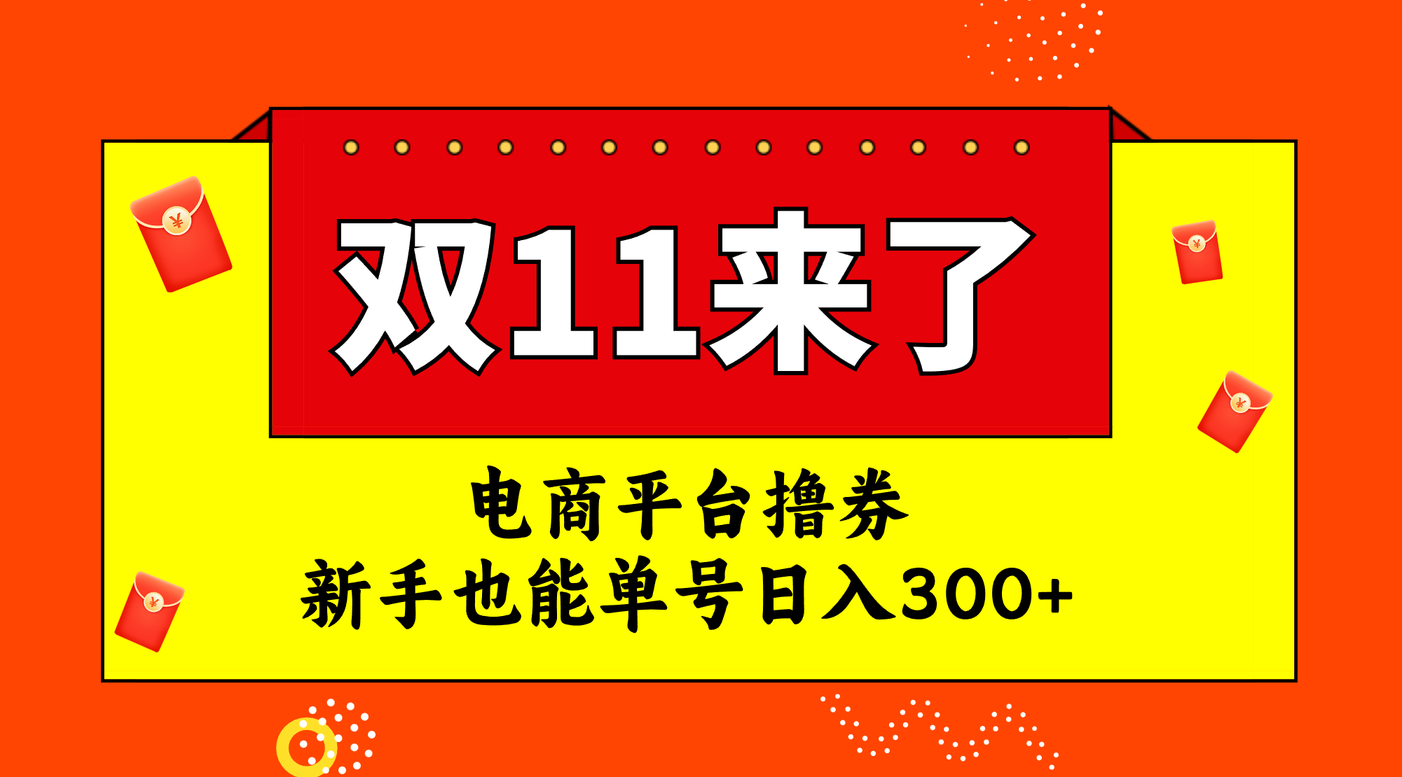 （7624期）电商平台撸券，双十一红利期，新手也能单号日入300+-七安资源网