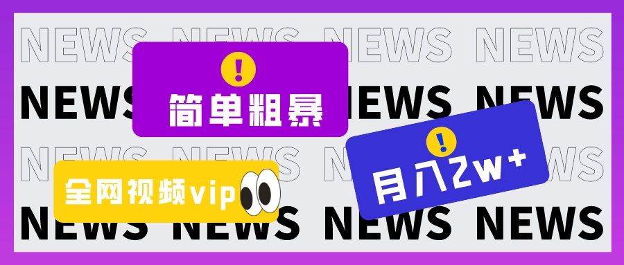 简单粗暴零成本，高回报，全网视频VIP掘金项目，月入2万＋-七安资源网