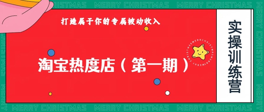 淘宝热度店第一期，0成本操作，可以付费扩大收益，个人或工作室最稳定持久的项目-七安资源网