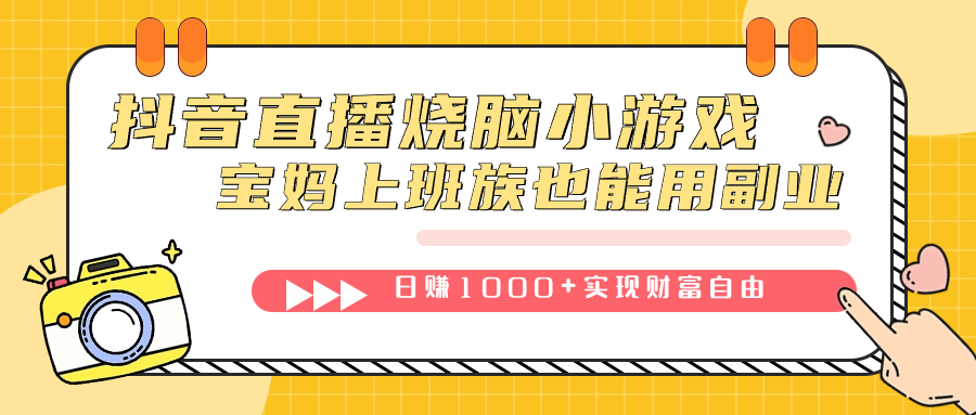 （7543期）抖音直播烧脑小游戏，不需要找话题聊天，宝妈上班族也能用副业日赚1000+-七安资源网