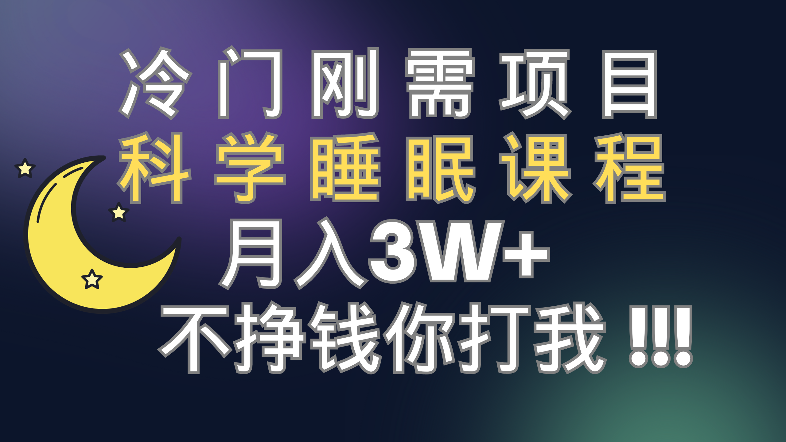 （7583期）冷门刚需项目 科学睡眠课程 月入3+（视频素材+睡眠课程）-七安资源网