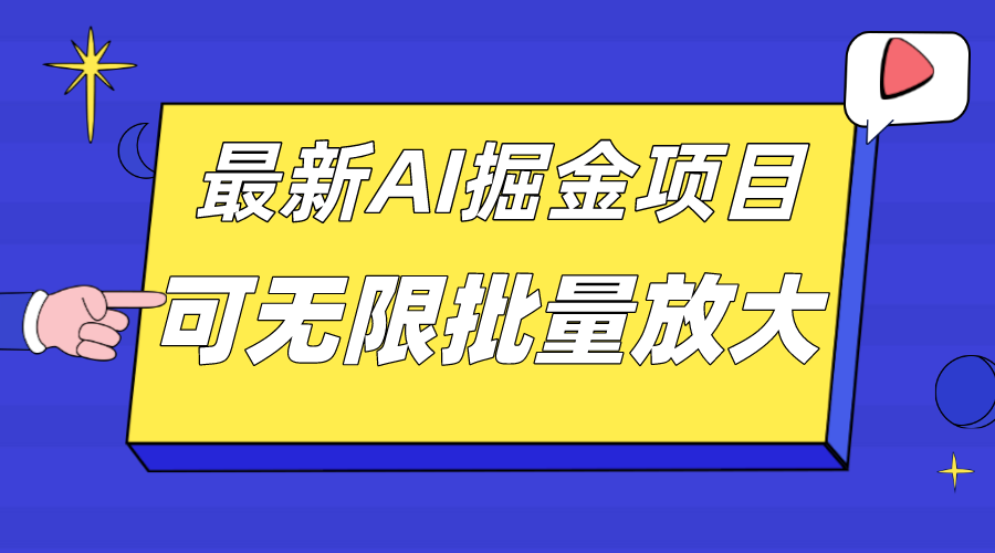 （7457期）外面收费2.8w的10月最新AI掘金项目，单日收益可上千，批量起号无限放大-七安资源网