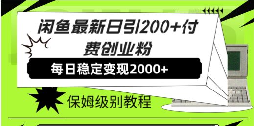 （7608期）闲鱼最新日引200+付费创业粉日稳2000+收益，保姆级教程！-七安资源网