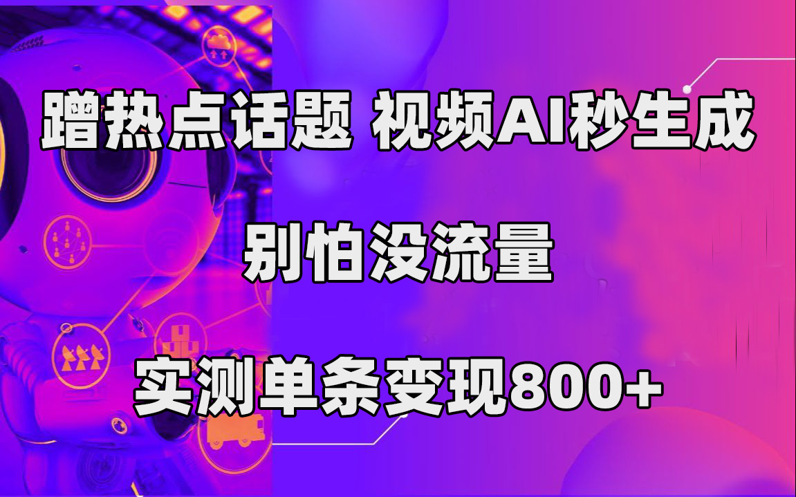 （7440期）蹭热点话题，视频AI秒生成，别怕没流量，实测单条变现800+-七安资源网