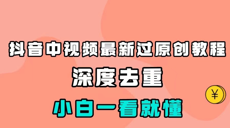 最新中视频影视解介绍搬运教程，100%过原创，小白也能轻松掌握-七安资源网