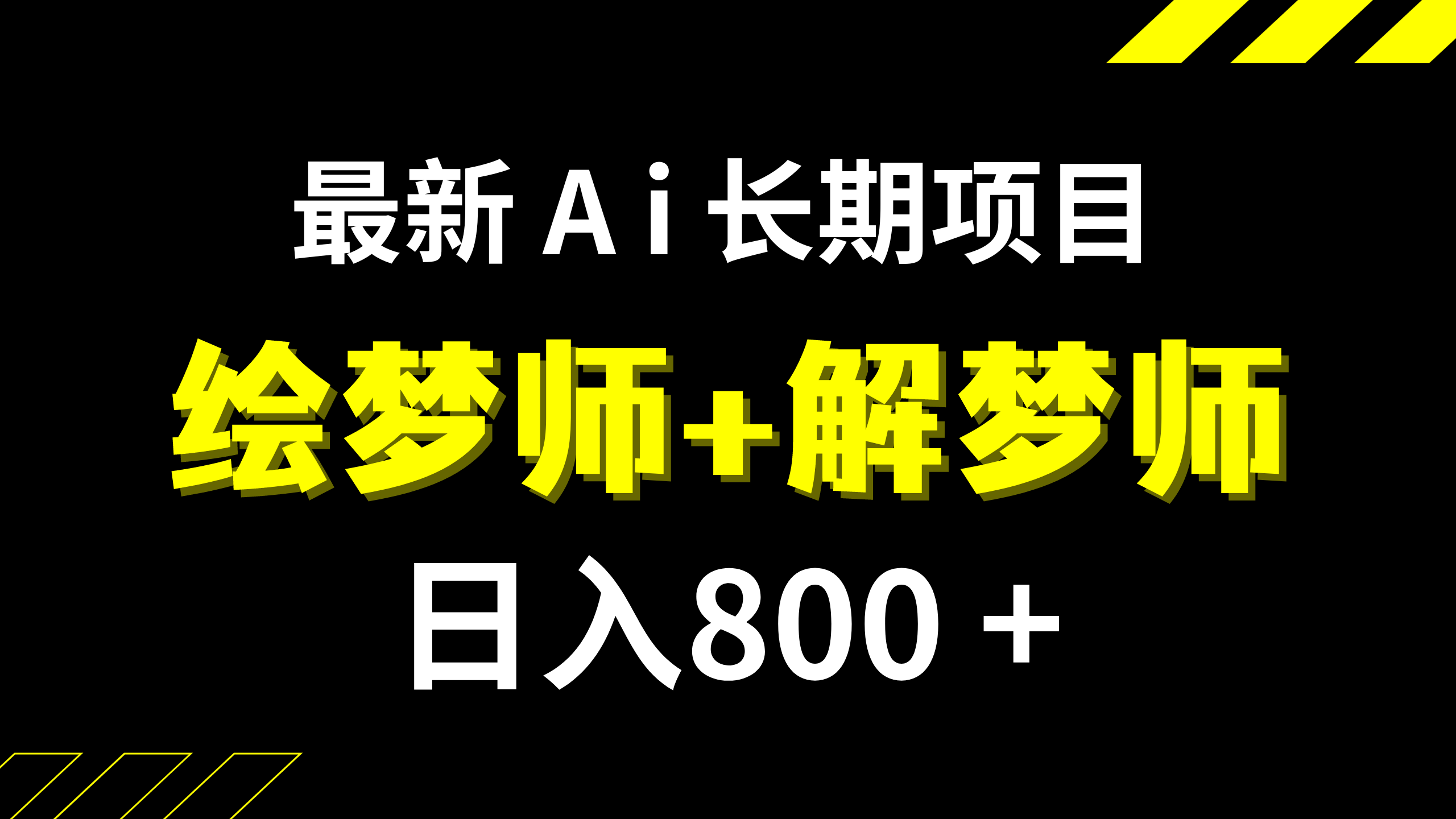 （7646期）日入800+的,最新Ai绘梦师+解梦师,长期稳定项目【内附软件+保姆级教程】-七安资源网