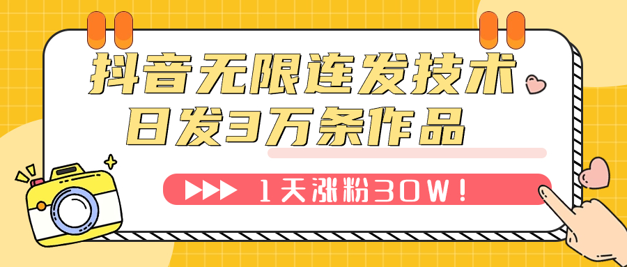 （7664期）抖音无限连发技术！日发3W条不违规！1天涨粉30W！-七安资源网