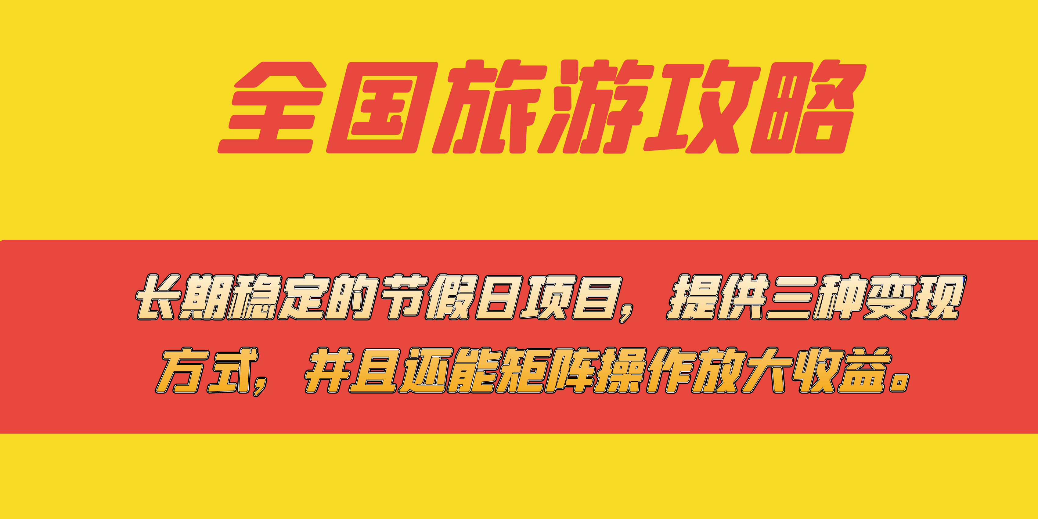 （7479期）长期稳定的节假日项目，全国旅游攻略，提供三种变现方式，并且还能矩阵…-七安资源网