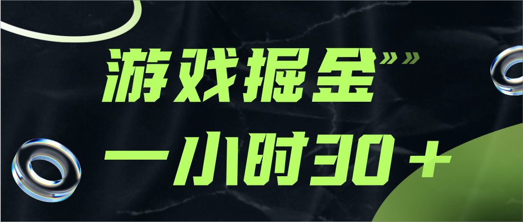 游戏掘金项目，实操一小时30，适合小白操作-七安资源网