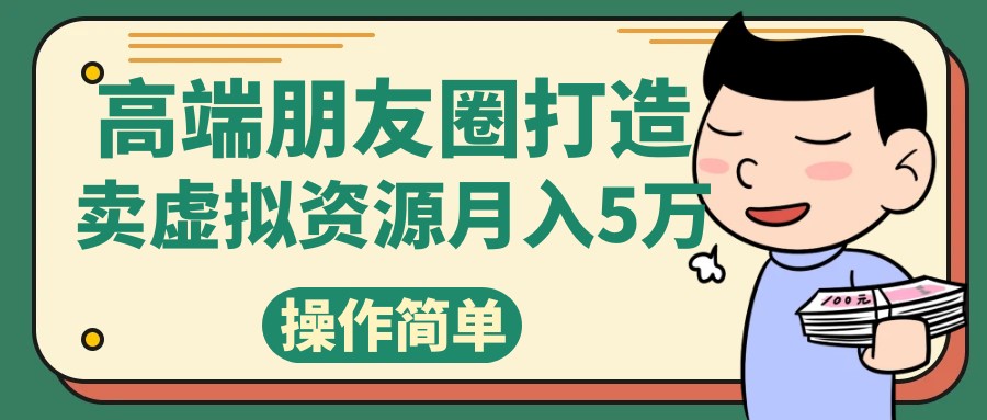 高端朋友圈打造，卖精致素材小众网图虚拟资源月入5万-七安资源网