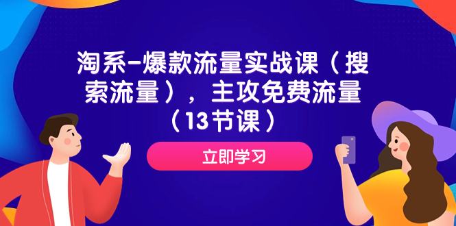 （7658期）淘系-爆款流量实战课（搜索流量），主攻免费流量（13节课）-七安资源网