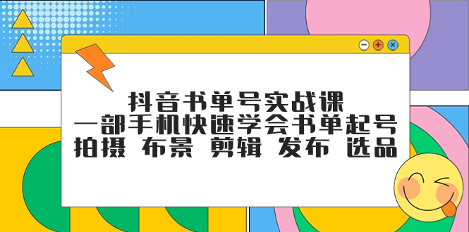 （7657期）抖音书单号实战课，一部手机快速学会书单起号 拍摄 布景 剪辑 发布 选品-七安资源网